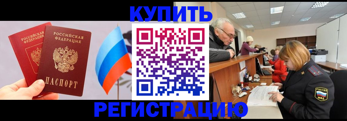 купить прописку в Немане
